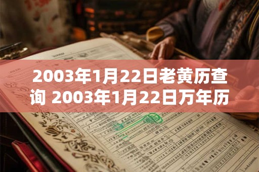 2003年1月22日老黄历查询 2003年1月22日万年历黄道吉日