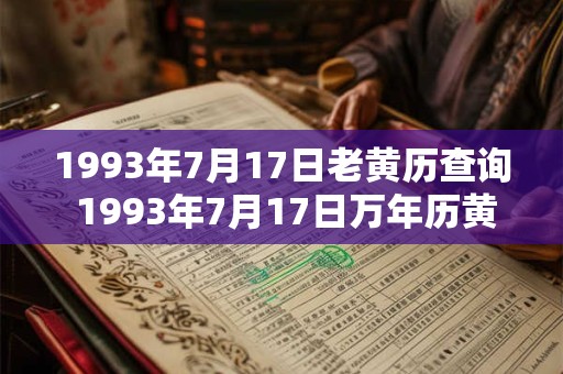 1993年7月17日老黄历查询 1993年7月17日万年历黄道吉日