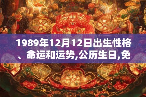 1989年12月12日出生性格、命运和运势,公历生日,免费算命