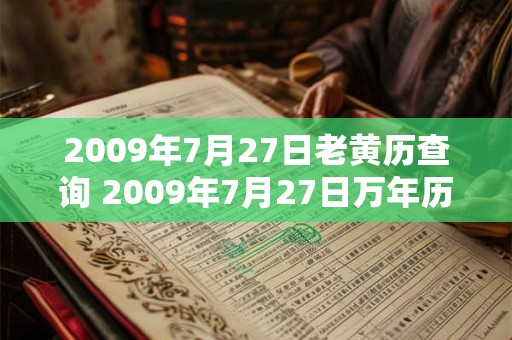 2009年7月27日老黄历查询 2009年7月27日万年历黄道吉日