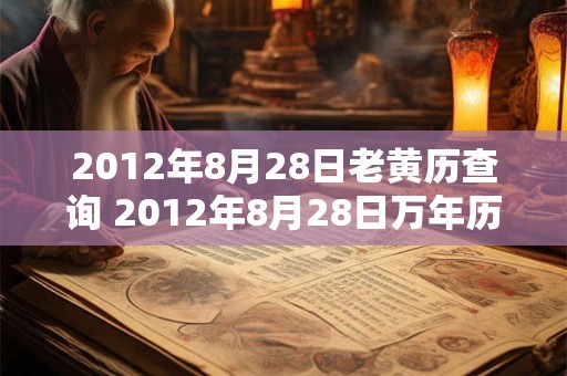 2012年8月28日老黄历查询 2012年8月28日万年历黄道吉日
