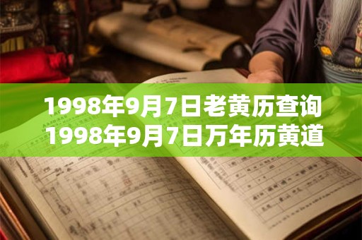 1998年9月7日老黄历查询 1998年9月7日万年历黄道吉日