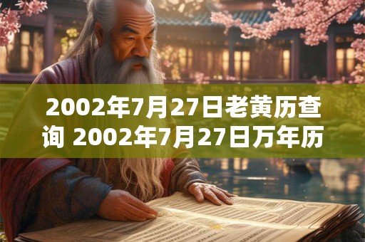 2002年7月27日老黄历查询 2002年7月27日万年历黄道吉日