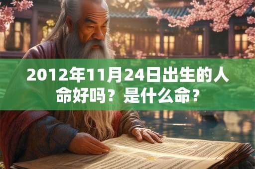 2012年11月24日出生的人命好吗？是什么命？