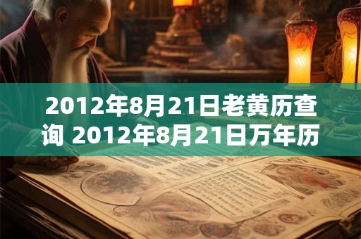 2012年8月21日老黄历查询 2012年8月21日万年历黄道吉日
