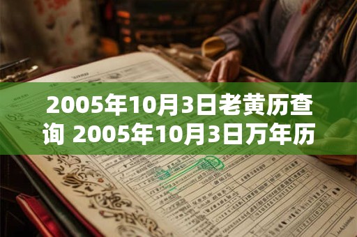 2005年10月3日老黄历查询 2005年10月3日万年历黄道吉日