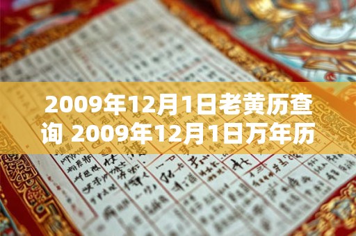 2009年12月1日老黄历查询 2009年12月1日万年历黄道吉日