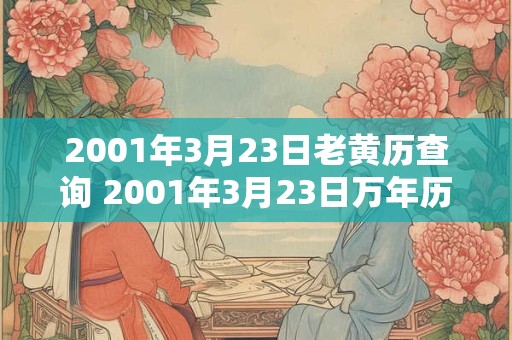 2001年3月23日老黄历查询 2001年3月23日万年历黄道吉日
