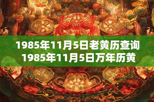 1985年11月5日老黄历查询 1985年11月5日万年历黄道吉日