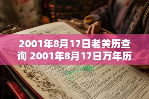 2001年8月17日老黄历查询 2001年8月17日万年历黄道吉日