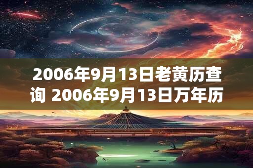 2006年9月13日老黄历查询 2006年9月13日万年历黄道吉日