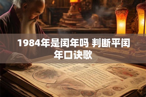 1984年是闰年吗 判断平闰年口诀歌
