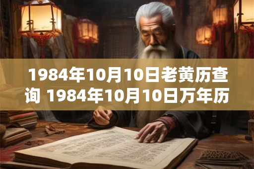 1984年10月10日老黄历查询 1984年10月10日万年历黄道吉日