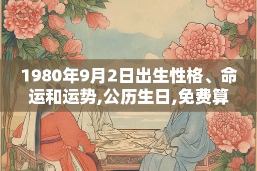 1980年9月2日出生性格、命运和运势,公历生日,免费算命