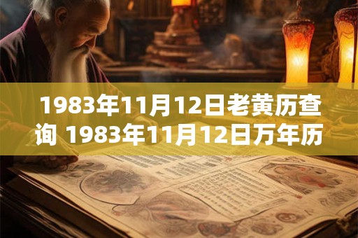 1983年11月12日老黄历查询 1983年11月12日万年历黄道吉日