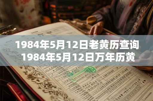 1984年5月12日老黄历查询 1984年5月12日万年历黄道吉日