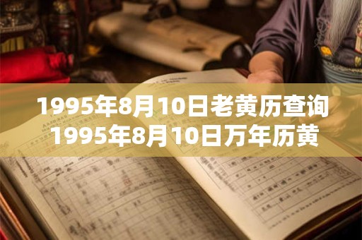 1995年8月10日老黄历查询 1995年8月10日万年历黄道吉日