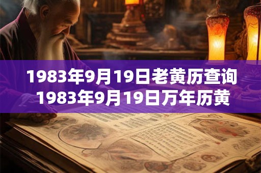 1983年9月19日老黄历查询 1983年9月19日万年历黄道吉日