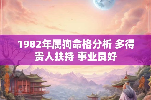 1982年属狗命格分析 多得贵人扶持 事业良好
