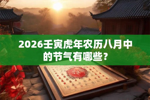 2026壬寅虎年农历八月中的节气有哪些？