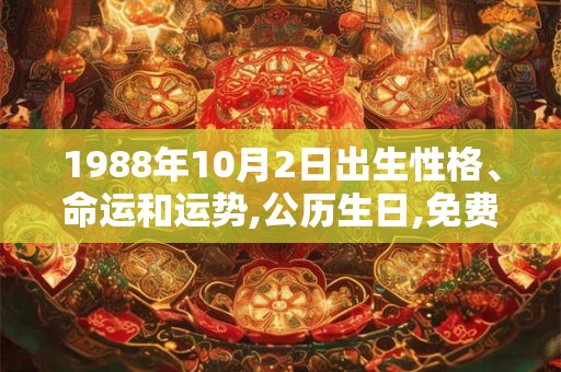 1988年10月2日出生性格、命运和运势,公历生日,免费算命
