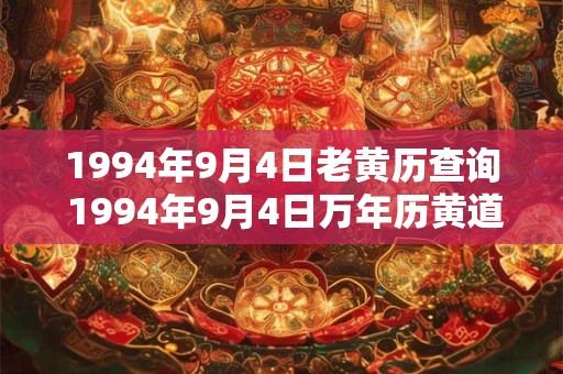 1994年9月4日老黄历查询 1994年9月4日万年历黄道吉日