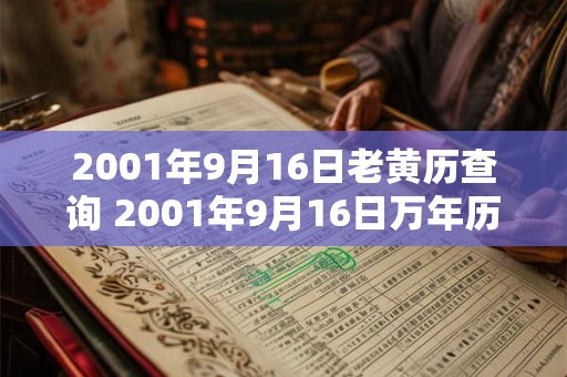 2001年9月16日老黄历查询 2001年9月16日万年历黄道吉日
