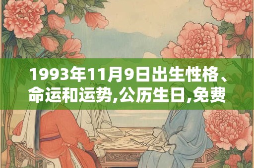 1993年11月9日出生性格、命运和运势,公历生日,免费算命