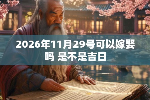 2026年11月29号可以嫁娶吗 是不是吉日