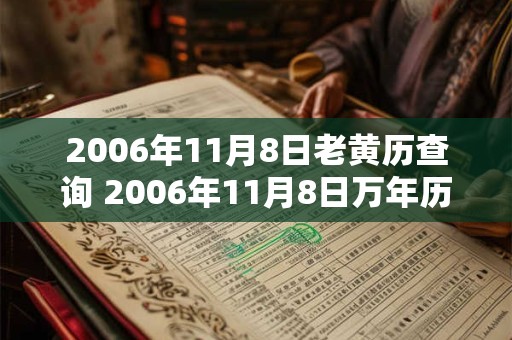 2006年11月8日老黄历查询 2006年11月8日万年历黄道吉日