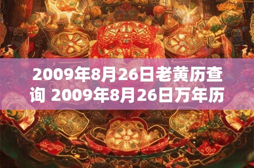 2009年8月26日老黄历查询 2009年8月26日万年历黄道吉日