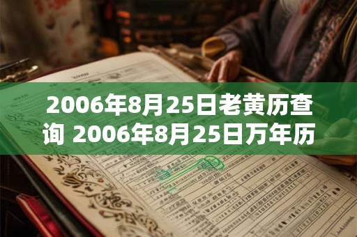2006年8月25日老黄历查询 2006年8月25日万年历黄道吉日