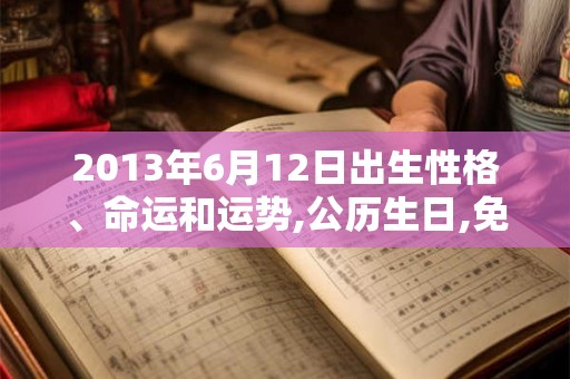 2013年6月12日出生性格、命运和运势,公历生日,免费算命