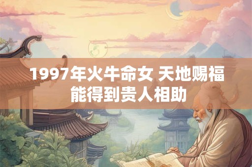 1997年火牛命女 天地赐福 能得到贵人相助