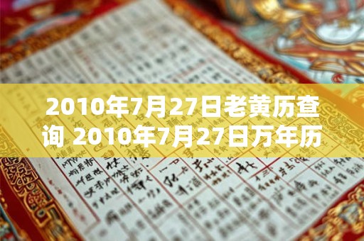2010年7月27日老黄历查询 2010年7月27日万年历黄道吉日