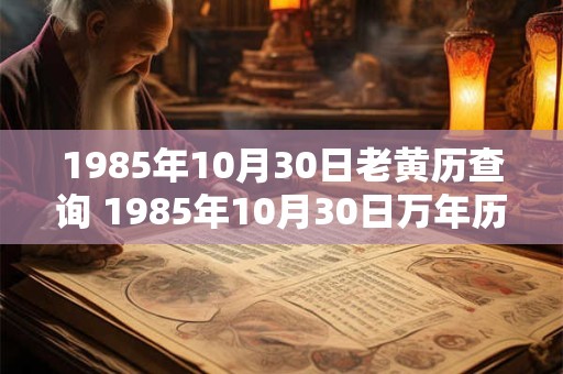 1985年10月30日老黄历查询 1985年10月30日万年历黄道吉日