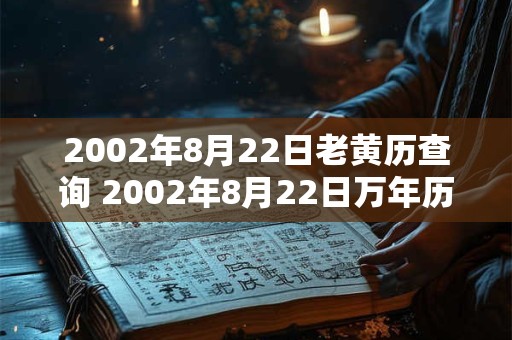 2002年8月22日老黄历查询 2002年8月22日万年历黄道吉日