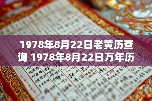 1978年8月22日老黄历查询 1978年8月22日万年历黄道吉日