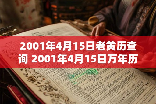 2001年4月15日老黄历查询 2001年4月15日万年历黄道吉日