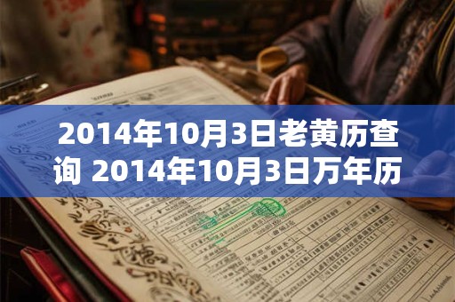 2014年10月3日老黄历查询 2014年10月3日万年历黄道吉日
