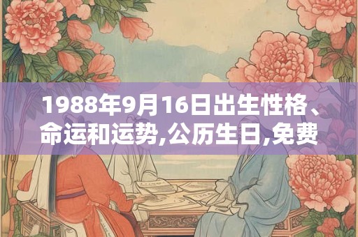 1988年9月16日出生性格、命运和运势,公历生日,免费算命