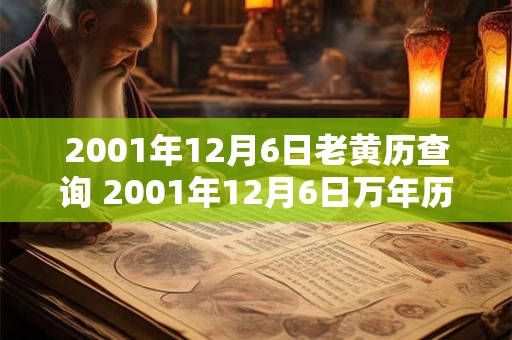 2001年12月6日老黄历查询 2001年12月6日万年历黄道吉日