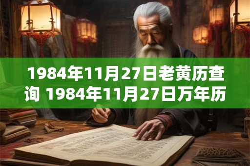 1984年11月27日老黄历查询 1984年11月27日万年历黄道吉日