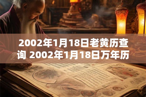 2002年1月18日老黄历查询 2002年1月18日万年历黄道吉日