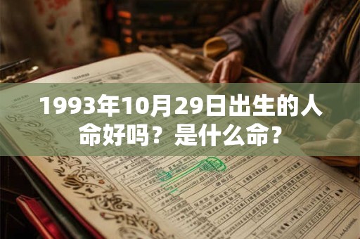 1993年10月29日出生的人命好吗？是什么命？