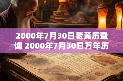 2000年7月30日老黄历查询 2000年7月30日万年历黄道吉日
