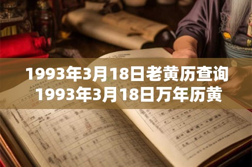 1993年3月18日老黄历查询 1993年3月18日万年历黄道吉日