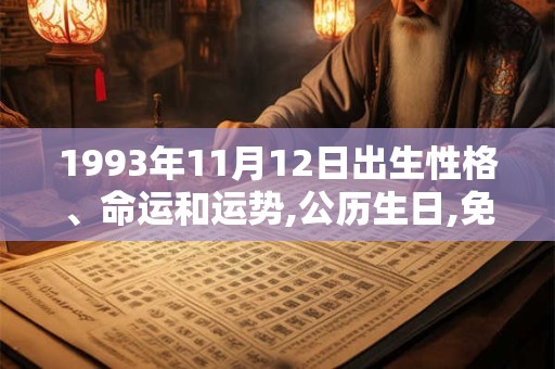 1993年11月12日出生性格、命运和运势,公历生日,免费算命