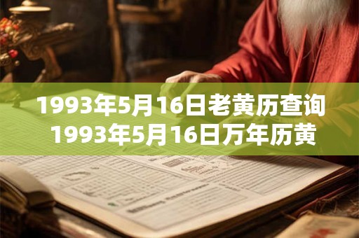 1993年5月16日老黄历查询 1993年5月16日万年历黄道吉日