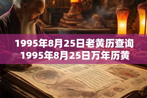 1995年8月25日老黄历查询 1995年8月25日万年历黄道吉日